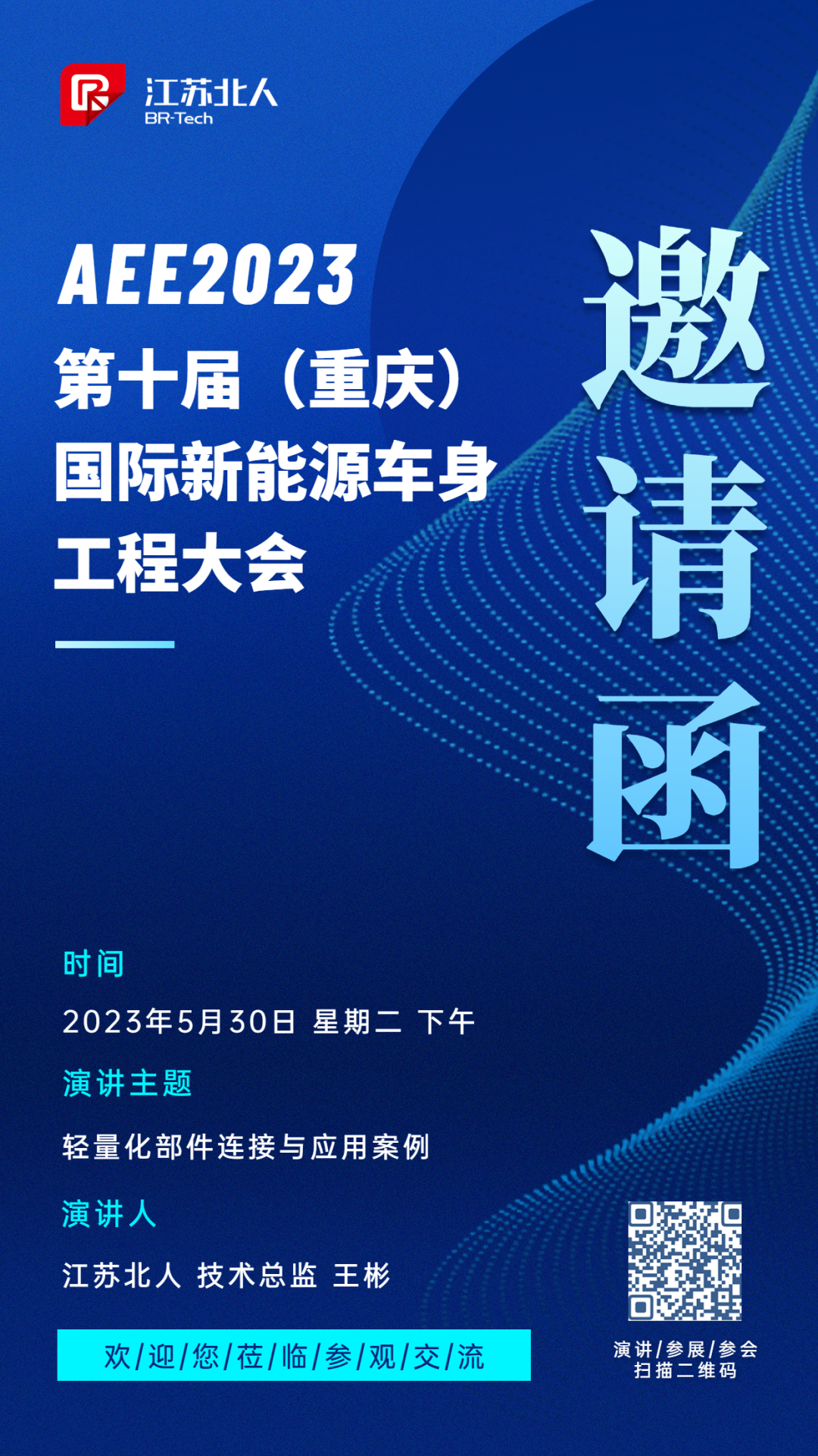 九游会J9邀您参加AEE2023第十届国际新能源车身工程大会
