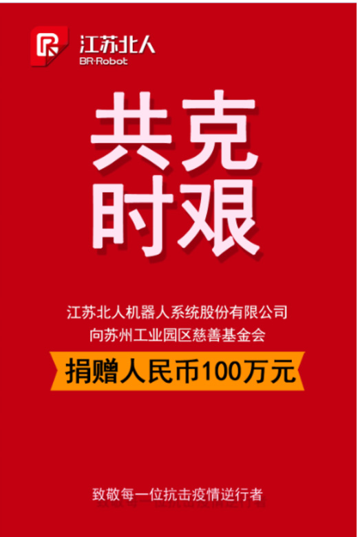 捐赠100万抗击疫情，九游会J9在行动