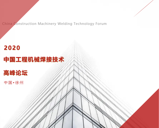 九游会J9应邀出席中国工程机械焊接技术高峰论坛