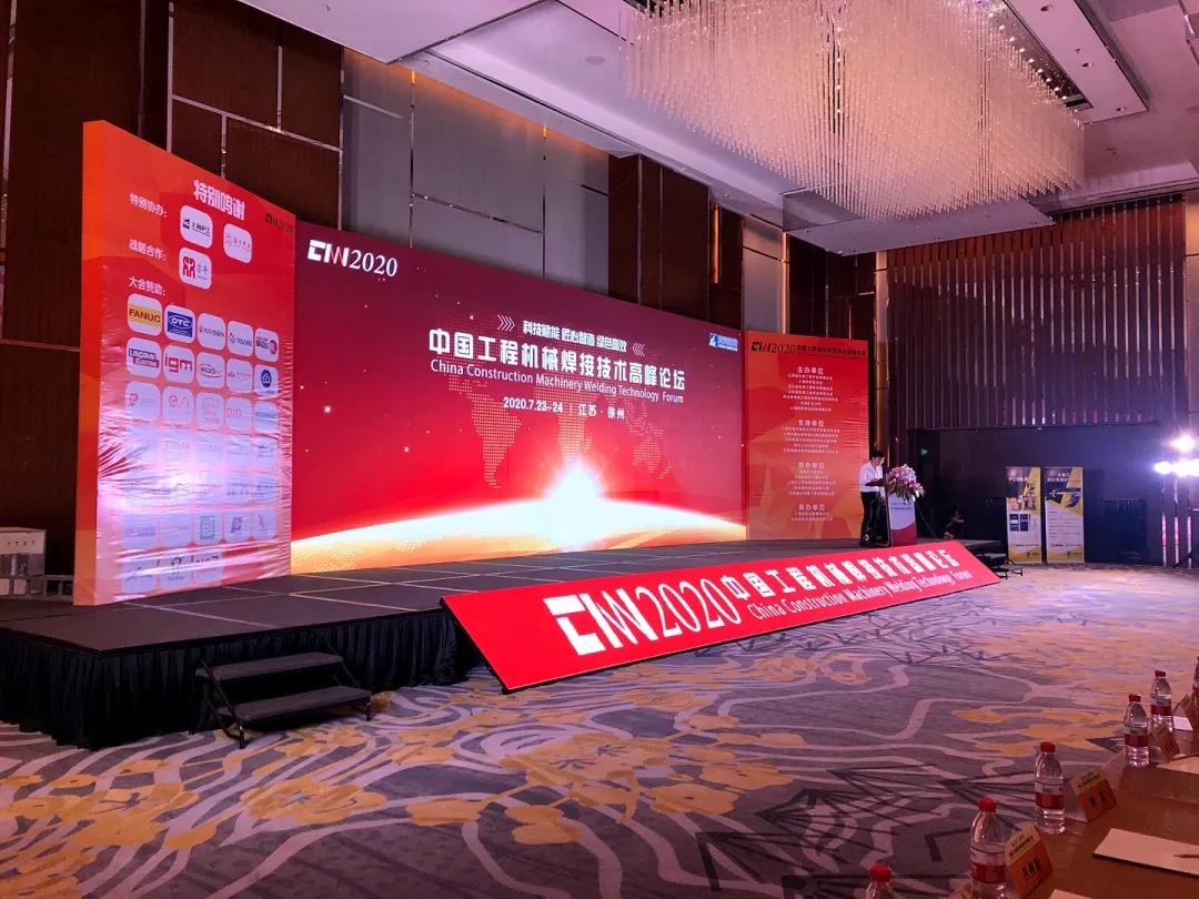 九游会J9应邀出席中国工程机械焊接技术高峰论坛