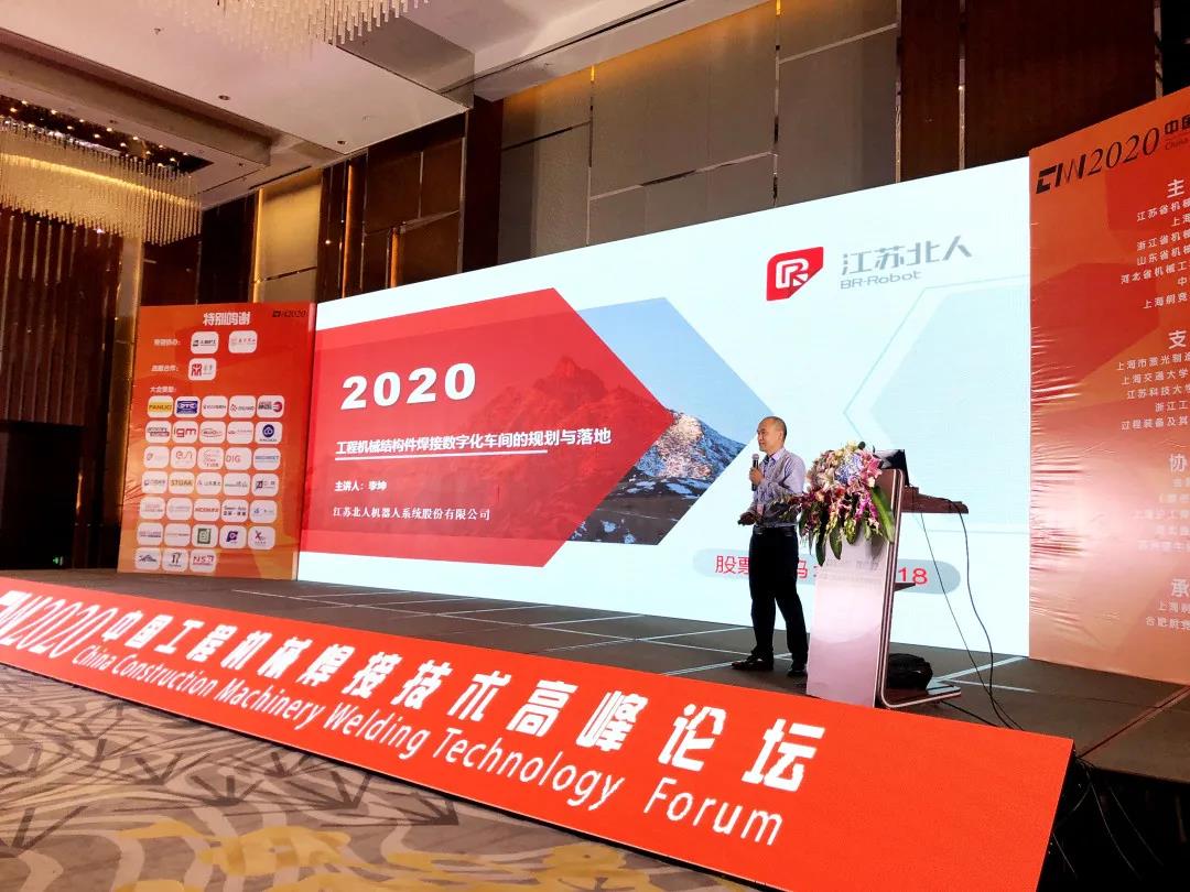 九游会J9应邀出席中国工程机械焊接技术高峰论坛
