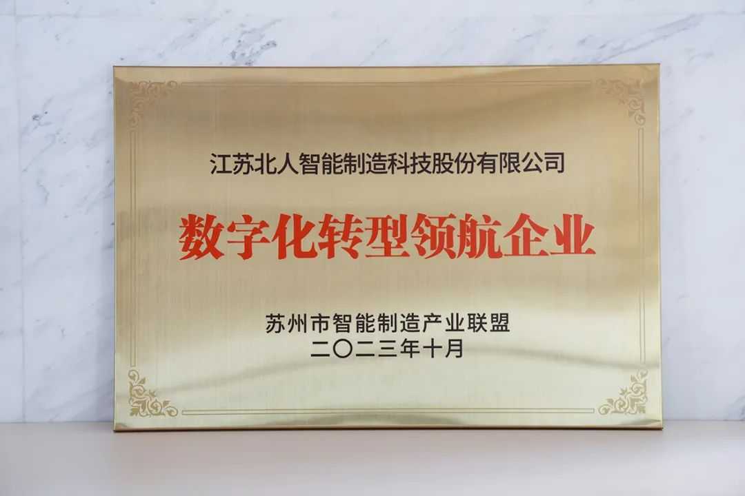 九游会J9获评数字化转型领航企业