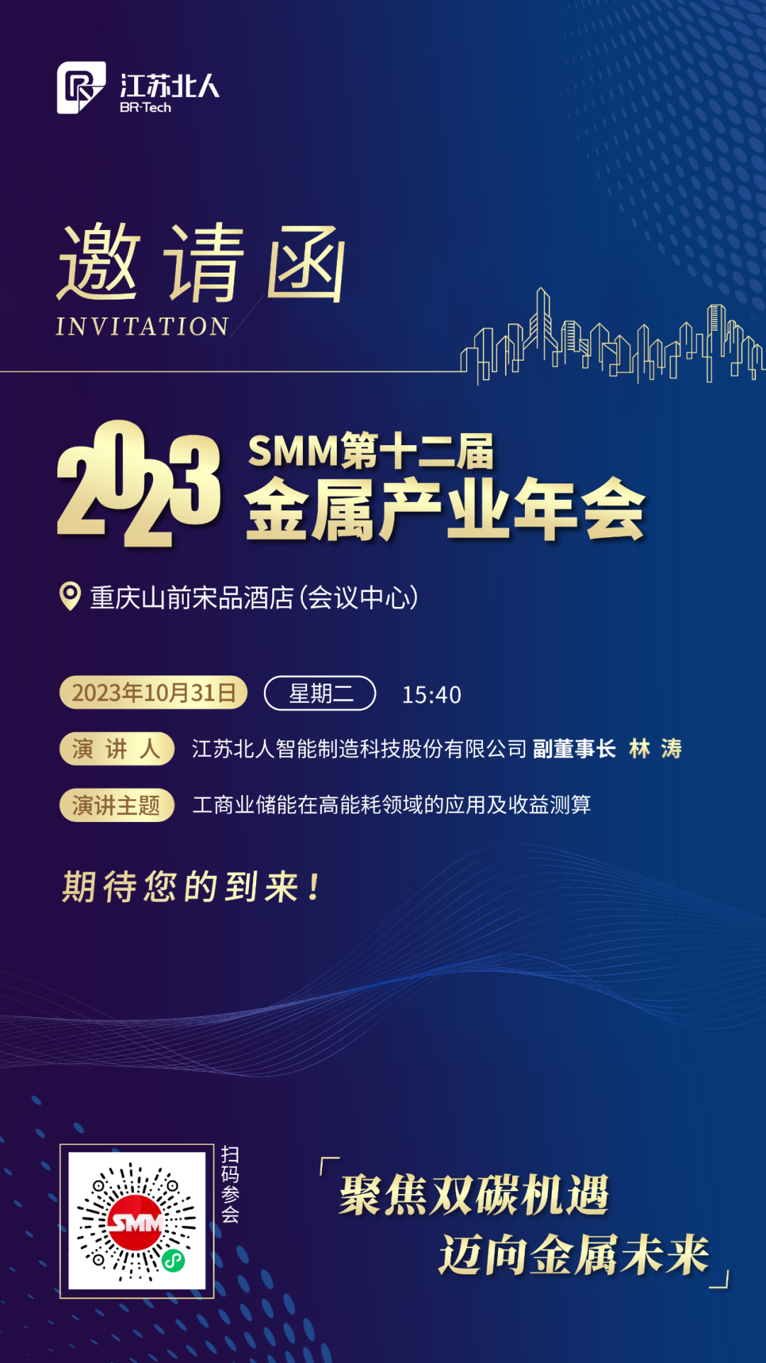 九游会J9邀您共赴2023SMM（第十二届）金属产业年会