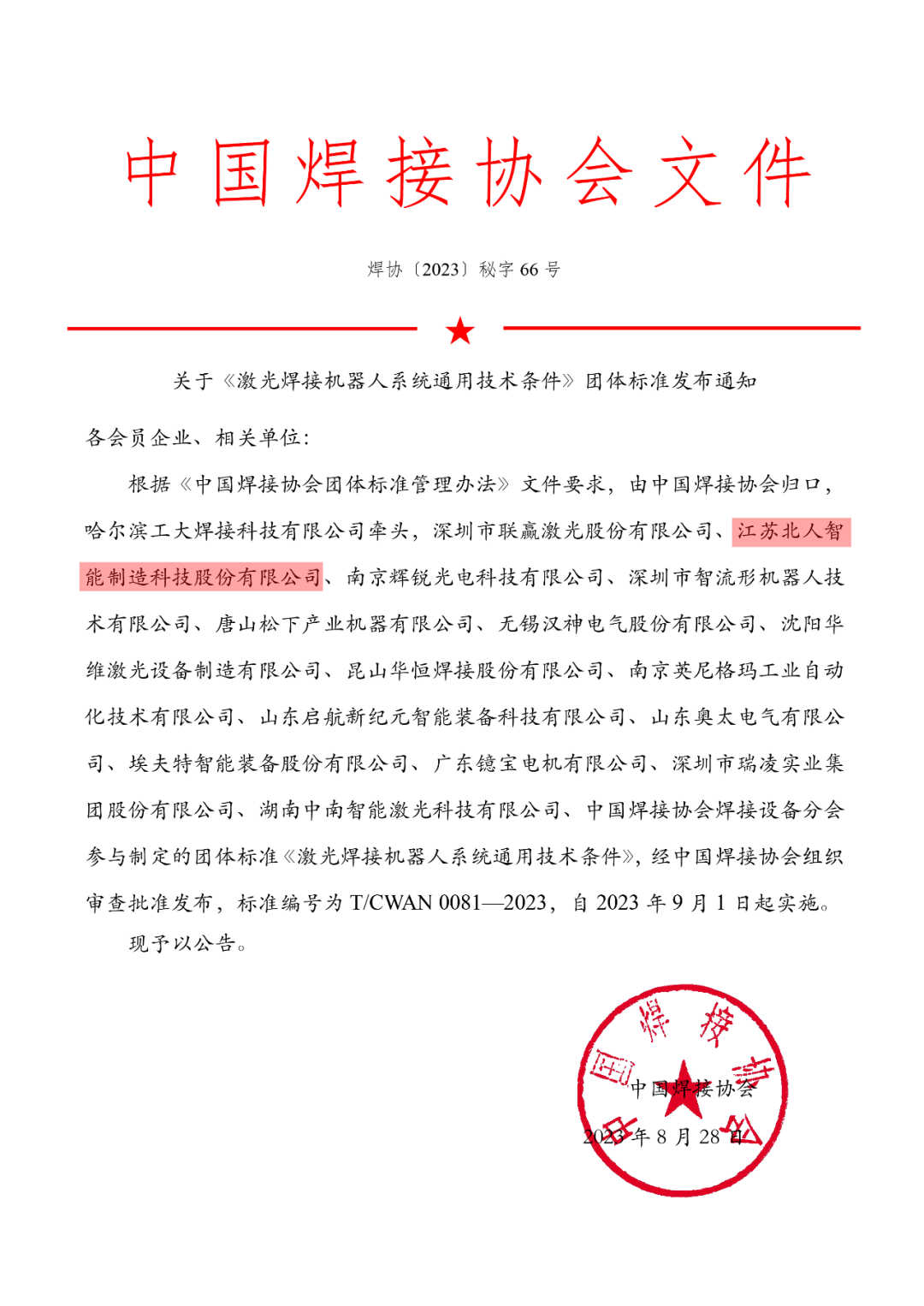 九游会J9参与制定的《激光焊接机器人系统通用技术条件》团体标准正式发布实施