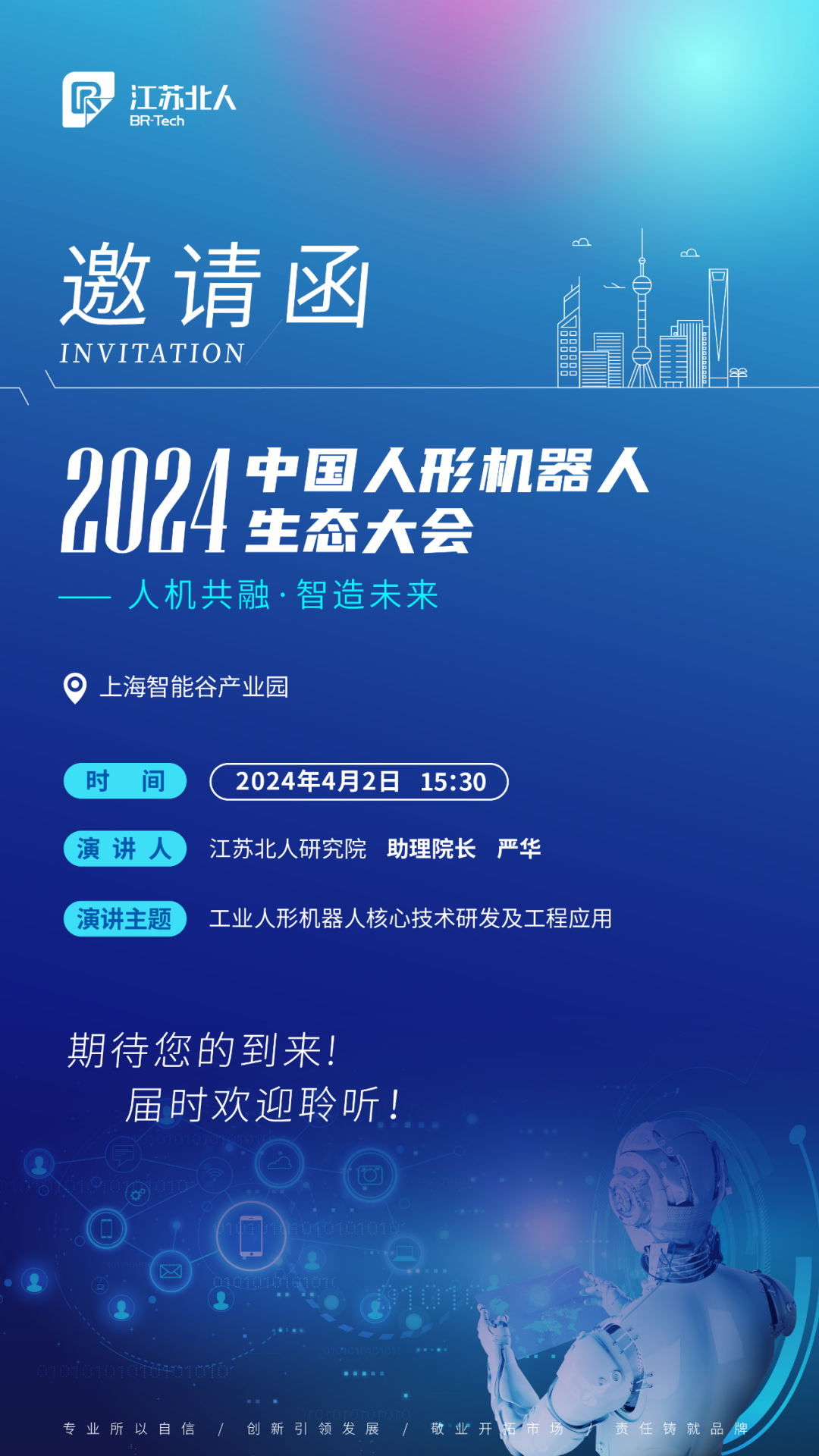 九游会J9邀您共赴2024中国人形机器人生态大会