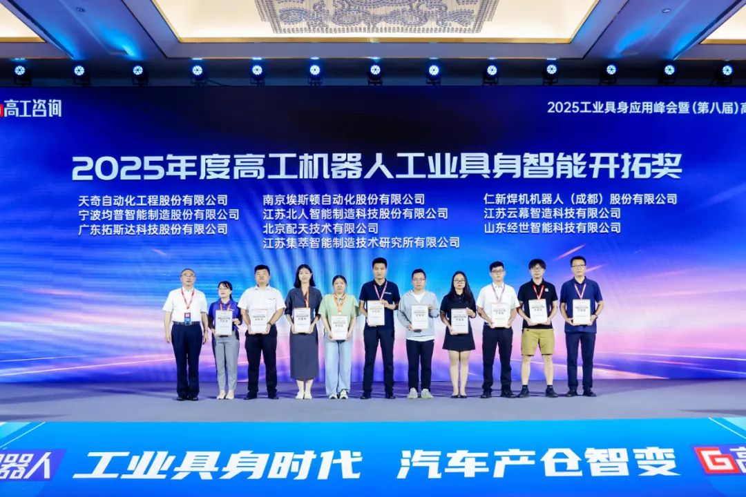 勇拓前沿 九游会J9斩获“2025年度高工机器人工业具身智能开拓奖”