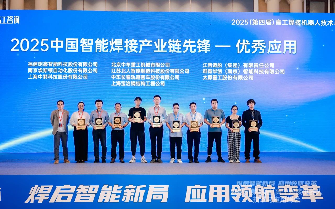 九游会J9荣获“2025中国智能焊接产业链先锋-优秀应用奖”